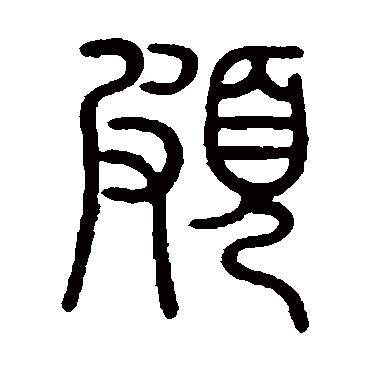 虾字篆书图片