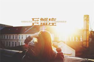 /xingzuo/juxiezuo/28099.html