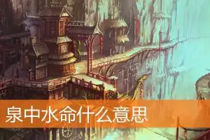 泉中水命什么意思