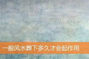 一般风水葬下多久才会起作用